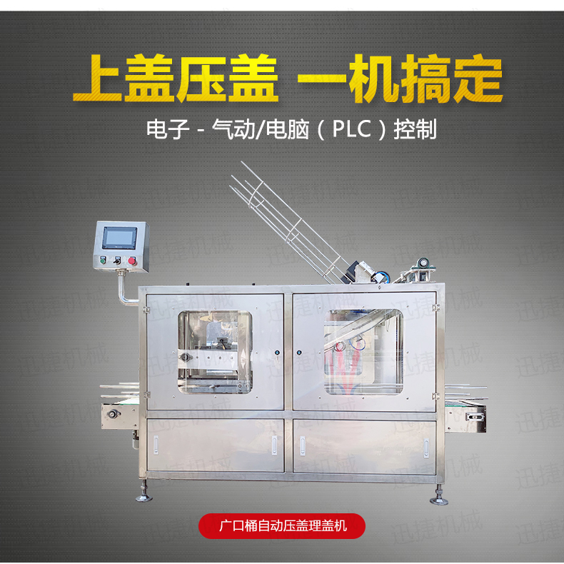 廣口桶自動壓蓋理蓋機(jī)詳情頁迅捷_01.jpg 廣口桶自動壓蓋理蓋機(jī)詳情頁迅捷_01.jpg